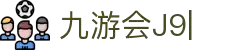 九游会(J9) | J9游戏官方网站